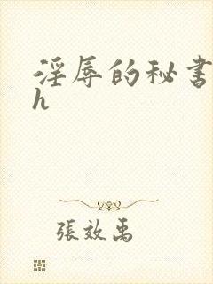 淫辱的秘书调教h