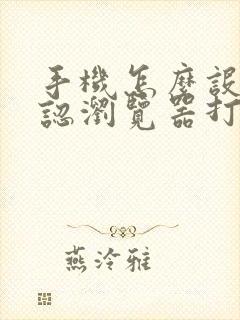 手机怎么设置默认浏览器打开