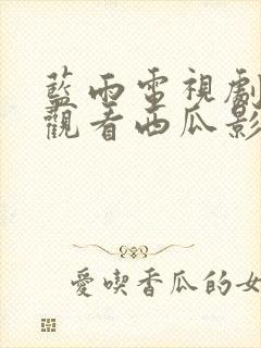 蓝雨电视剧免费观看西瓜影院