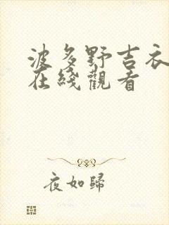 波多野吉衣中文在线观看