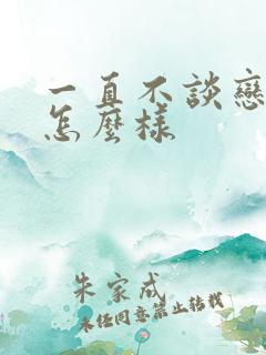 一直不谈恋爱会怎么样