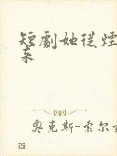 短剧她从烟火中来