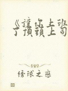 《让你上班你娶了顶头上司》短剧在线观看