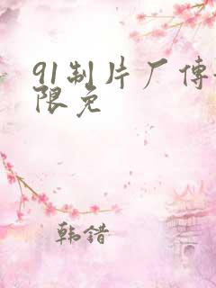 91制片厂传媒限免