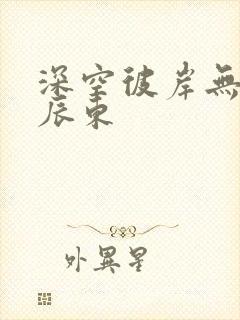 深空彼岸无错版辰东