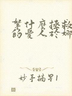 拿什么拯救你我的爱人于娜