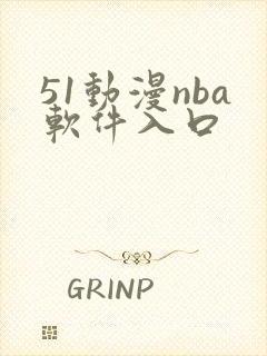 51动漫nba软件入口