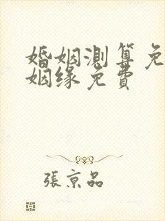 婚姻测算免费算姻缘免费