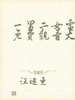 一男二女电视剧免费观看大全