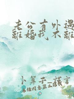 老公有外遇要求离婚我不离怎么办