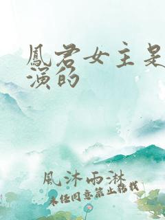 凤君女主是谁扮演的