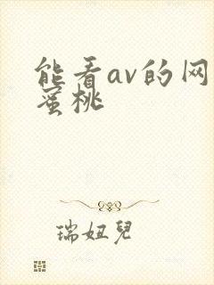 能看av的网站蜜桃