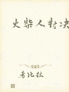 火柴人对决丧尸