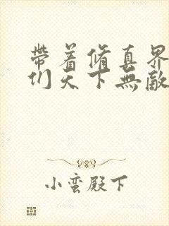 带着修真界仙子们天下无敌在哪看