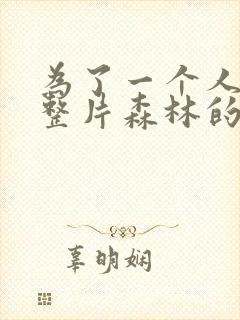 为了一个人放弃整片森林的句子