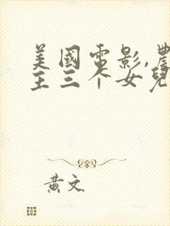 美国电影,农场主三个女儿