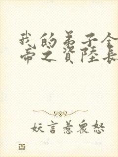 我的弟子全是大帝之资陆长生全文免费阅读