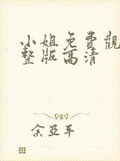 小姐免费观看完整版高清