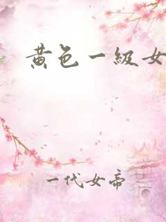 黄色一级女片