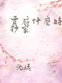 贾府什么时候被抄家