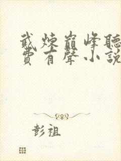 武炼巅峰听书免费有声小说