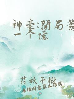 神豪:开局签到一个亿