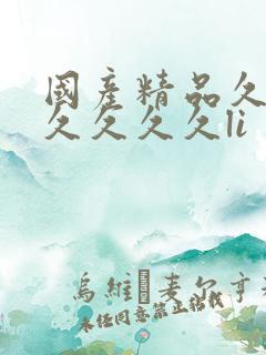 国产精品久久久久久久久li