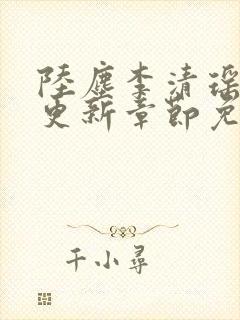 陆尘李清瑶最新更新章节免费阅读