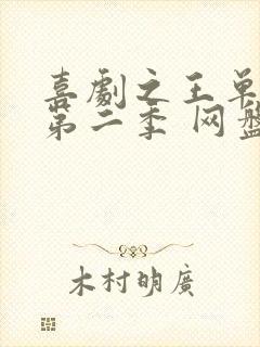 喜剧之王单口季第二季 网盘