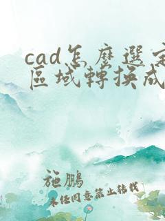 cad怎么选定区域转换成pdf格式