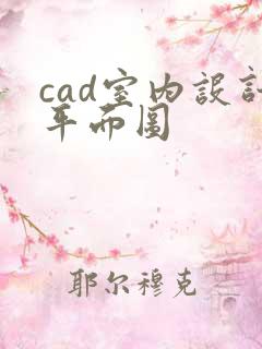 cad室内设计平面图