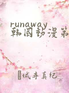 runaway韩国动漫第4话免费