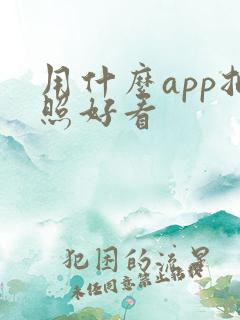 用什么app拍照好看