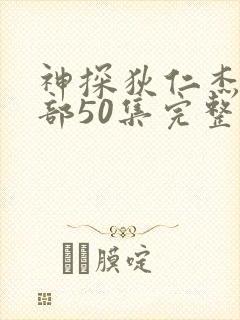 神探狄仁杰第五部50集完整版