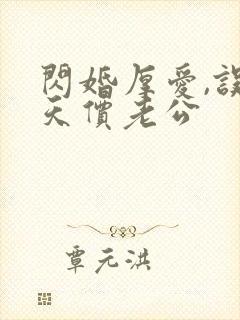 闪婚厚爱,误嫁天价老公