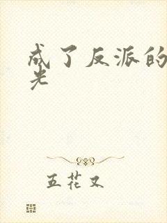 成了反派的白月光