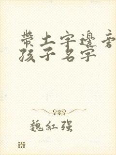 带土字边旁的男孩子名字