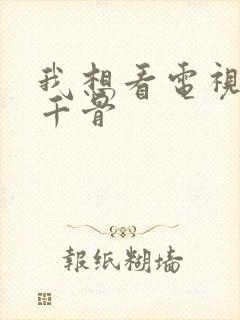 我想看电视剧花千骨