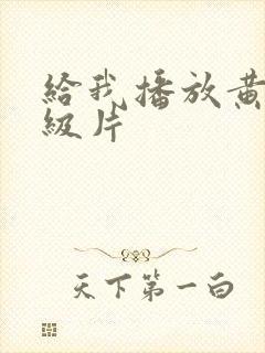 给我播放黄色一级片