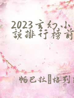 2023玄幻小说排行榜前十名