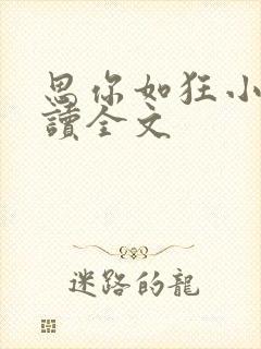 思你如狂小说阅读全文