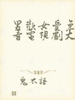 男欢女爱免费观看电视剧大全下集