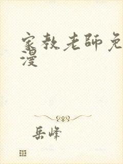 家教老师免费韩漫