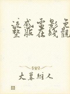 流感电影免费完整版在线观看