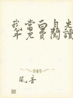 我当白月光那些年免费阅读