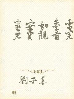 宁安如梦电视剧免费观看完整版在线观看