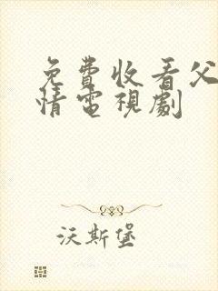 免费收看父母爱情电视剧