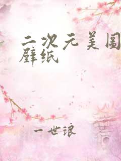 二次元美图动漫壁纸