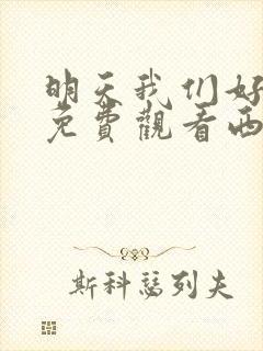 明天我们好好过免费观看西瓜