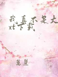 我真不是大佬txt下载